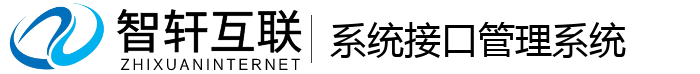 系统接口管理系统